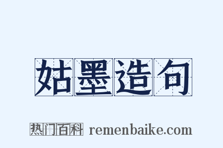 姑墨造句是什么意思的图片